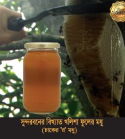 Sundarban Khalisha Flower Honey (1kg) সুন্দরবনের খলিশা ফুলের মধু (চাকের ’র’ মধু)